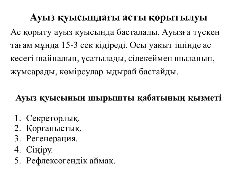 Ауыз қуысындағы асты қорытылуы Ас қорыту ауыз қуысында басталады. Ауызға түскен тағам мұнда 15-3